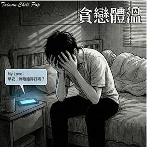 我們都沒錯，只是寂寞太誠實... 《貪戀體溫》｜全程高能飆高音｜這首歌唱出劈腿者的自白｜Taiwan Chill Pop 原創