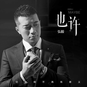 也许