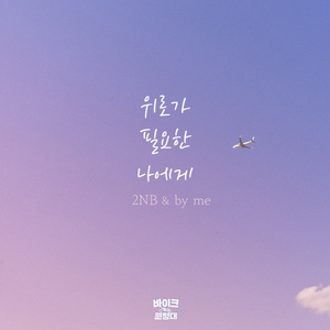 위로가 필요한 나에게