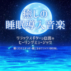 夜、眠れない貴方のための睡眠導入ヒーリング音楽 短時間睡眠で疲労回復