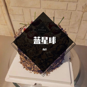 蓝星球