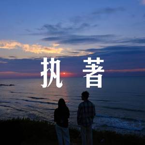 执著 (R&B版)