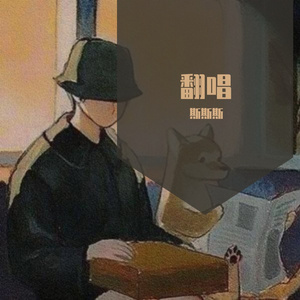 想你这件事（翻自 烟(许佳豪)）