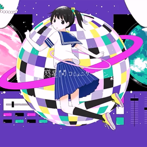 惑星间コミュニケーション（Cover 10日P / GUMI）