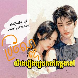 ប្រច័ណ្ឌយ៉ាងហ្នឹងរៀបការតែម្តងទៅ