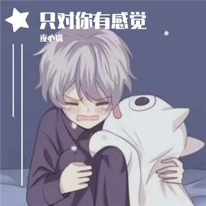 只对你有感觉