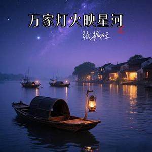 万家灯火映星河