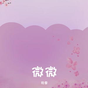 微微（温柔女声）（翻自 傅如乔）