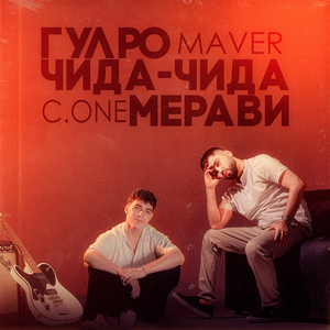 Гулро чида-чида мерави