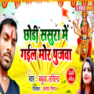 Chodi Sasura Me Gail Mor Pujwa