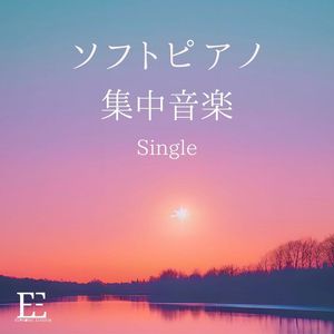 ソフトピアノ集中音楽