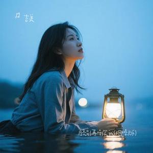 月亮别再嘲笑我  (吉美 Remix)