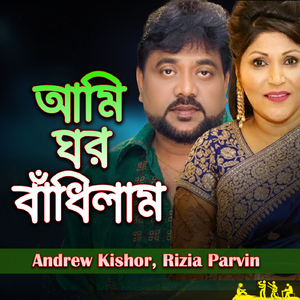 Ami Ghor Bandhilam
