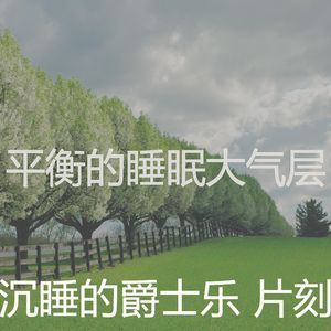 温和睡觉梦想