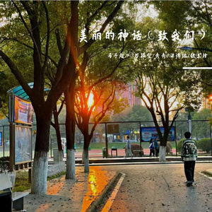 美丽的神话 - (致我们)