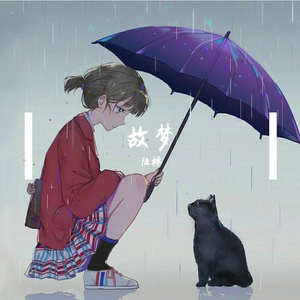 故梦 大提琴 这场故梦里 孤桨声远荡 去他乡 遗忘（翻自 腾云驾雾琉璃仙）