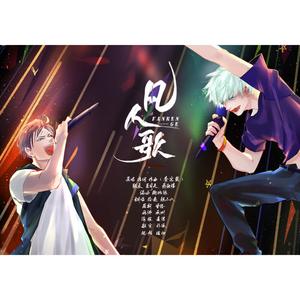 凡人歌（Cover 李宗盛）