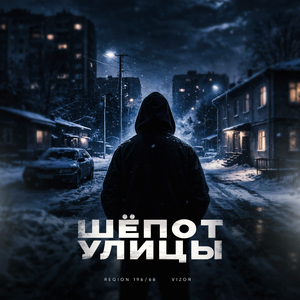 Шёпот улицы
