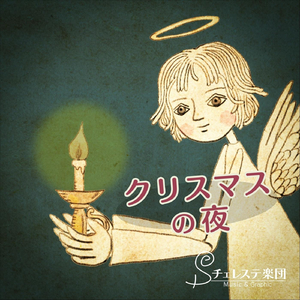 クリスマスの夜