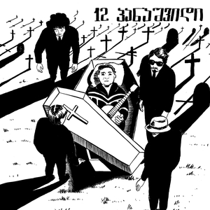 უშენოდ რომ ვცეკვავ მალე ვიღლები