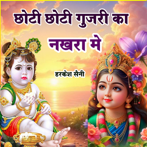 छोटी छोटी गुजरी का नखरा मे