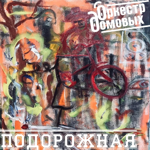 Подорожная