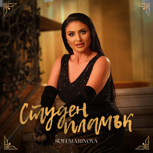 Студен пламък