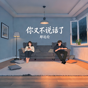 你又不说话了