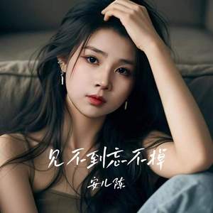 见不到忘不掉