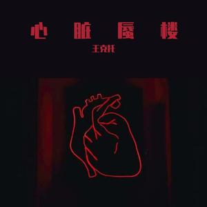 心脏蜃楼（Prod by ATTBEAT）