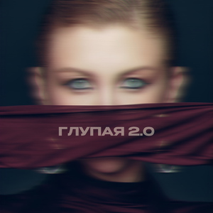 Глупая 2.0 (EDM Remix)