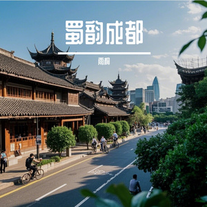 蜀韵成都