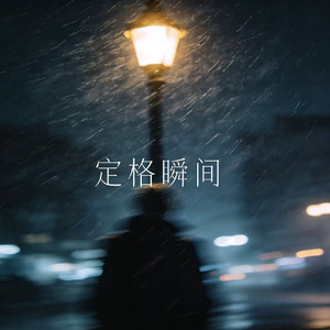 定格瞬间(想念你的夜疯狂的执着)