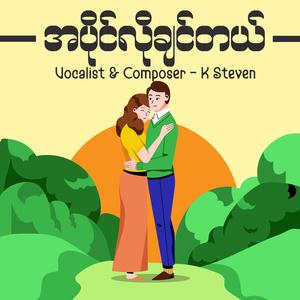 အပိုင်လိုချင်တယ်