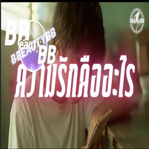 ความรักคืออะไร