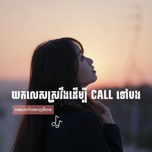 យកលេសស្រវឹងដើម្បី CALL ទៅបង