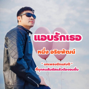 แอบรักเธอ