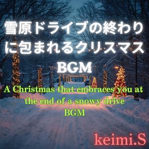 星降るドライブ Starry Drive