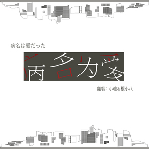 病名为爱（Cover 鏡音リン，鏡音レン）