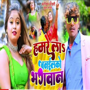 Hamre La Banailako Bhagwan