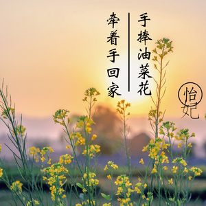 手捧油菜花，牵着手回家