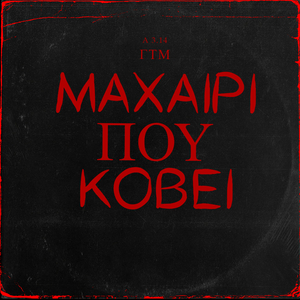 Μαχαίρι που κόβει