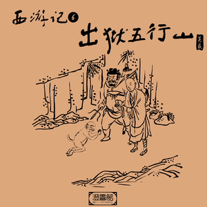 取经前辈叫悟空 打虎上山真英雄