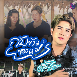 กับข้าวของแม่