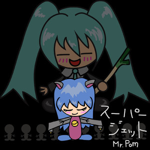 スーパージェット (feat. 初音ミク)