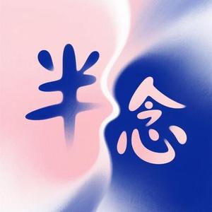半憾半念