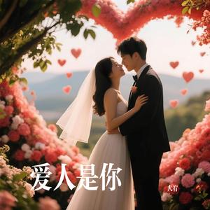 爱人是你