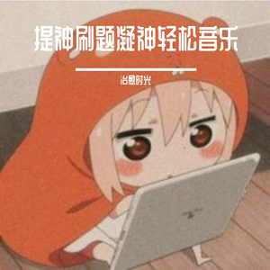 提高刷题效率白噪音