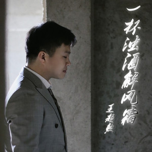 一杯浊酒解风霜