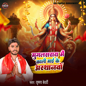 Mughalsarai Me Kali Mai Ke Asthanva